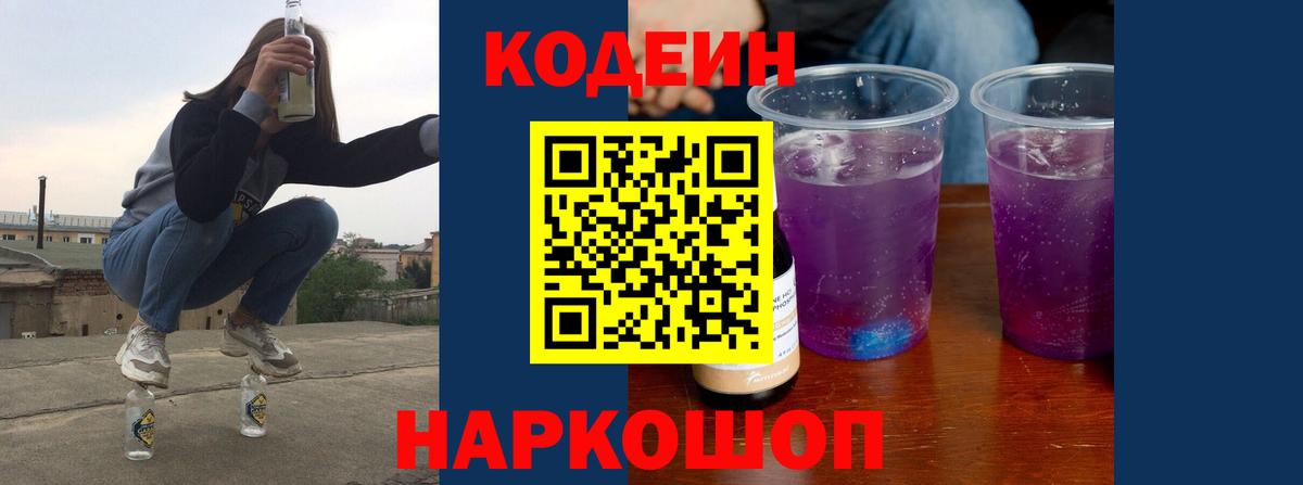 Codein напиток Lean (лин) Октябрьский